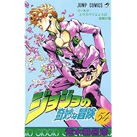 Amazon.co.jp: ジョジョの奇妙な冒険 全63巻完結セット (ジャンプ